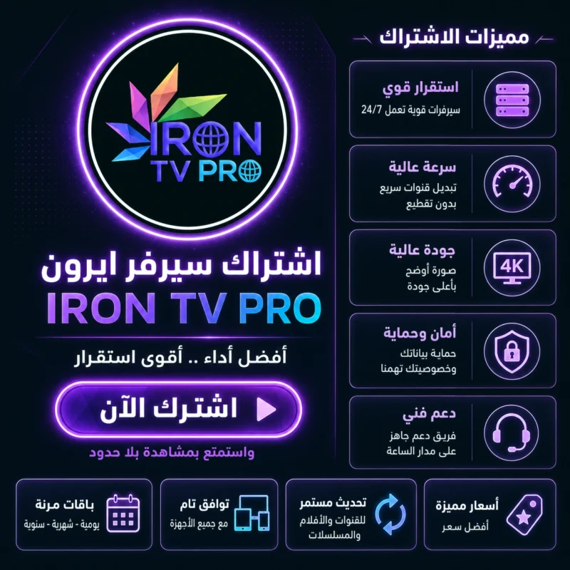 اشتراك سيرفر ايرون IRON IPTV