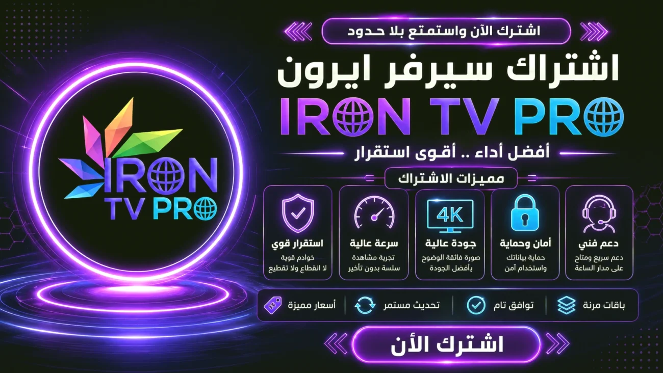 اشتراك سيرفر ايرون IRON IPTV
