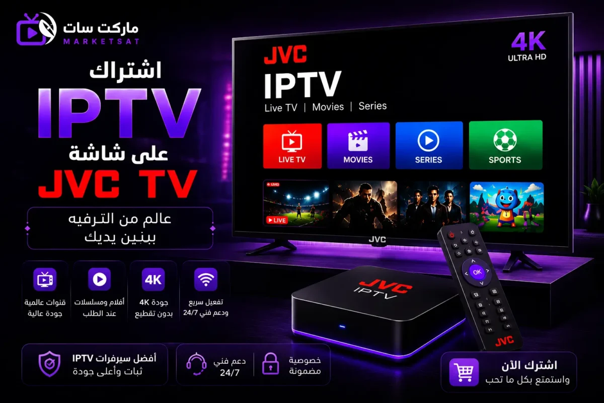 اشتراك IPTV على شاشة JVC TV