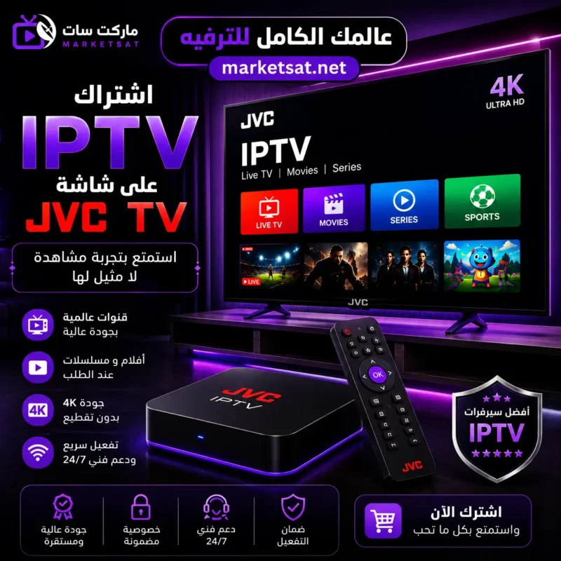 اشتراك IPTV على شاشة JVC TV