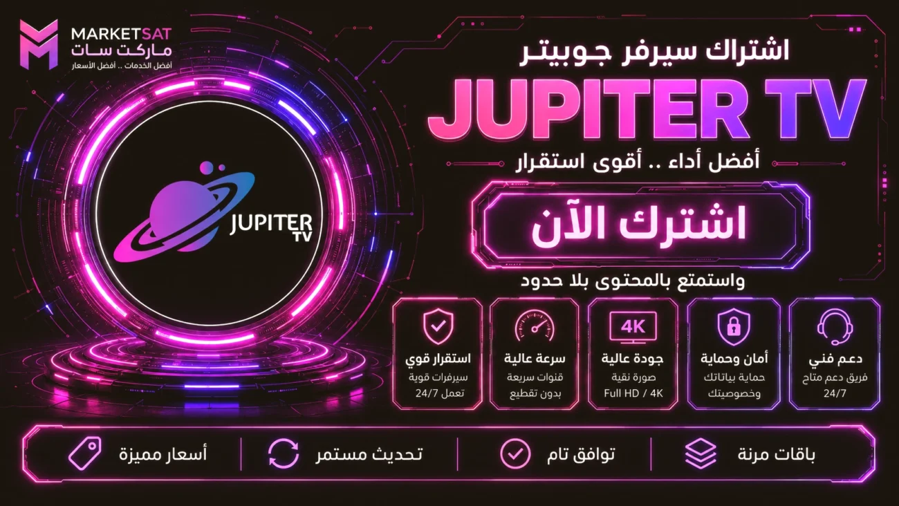 اشتراك سيرفر جوبيتر Jupiter IPTV