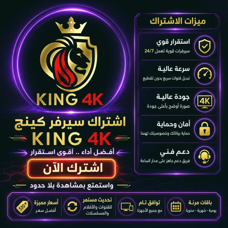 اشتراك سيرفر كينج King 4K IPTV
