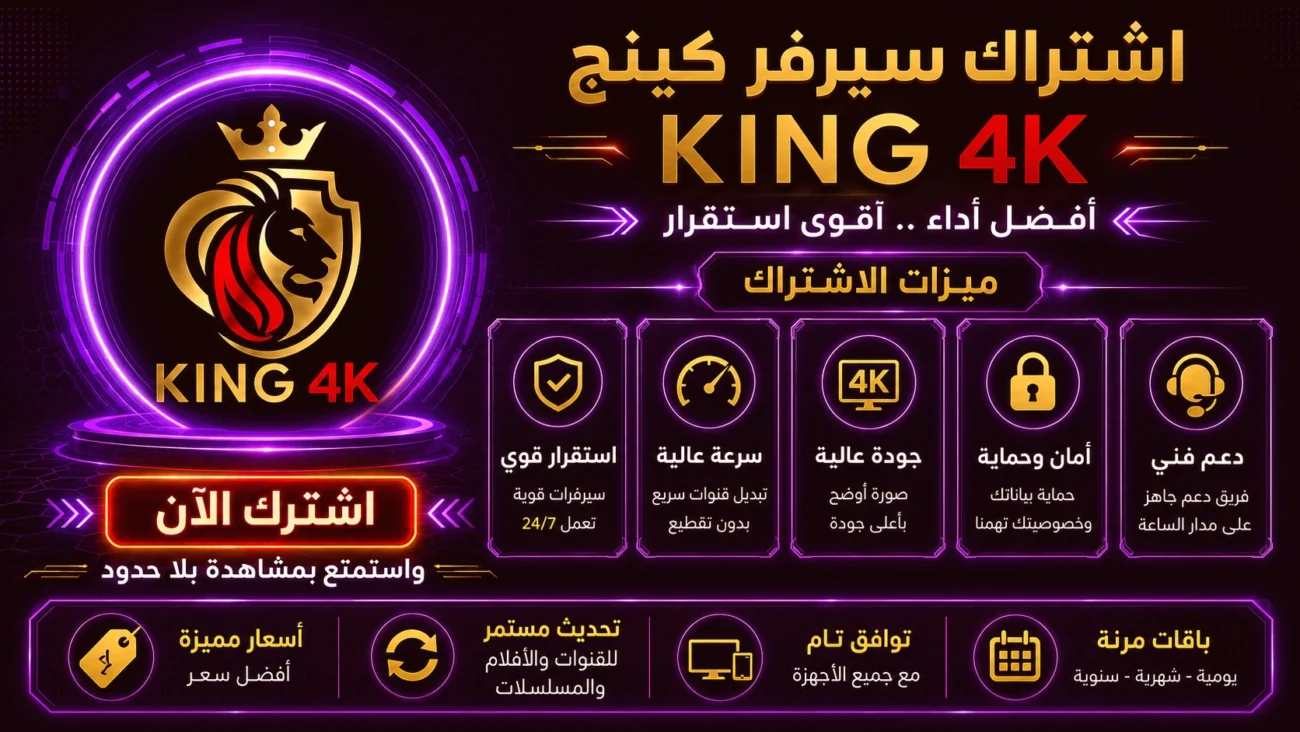 اشتراك سيرفر كينج King 4K IPTV