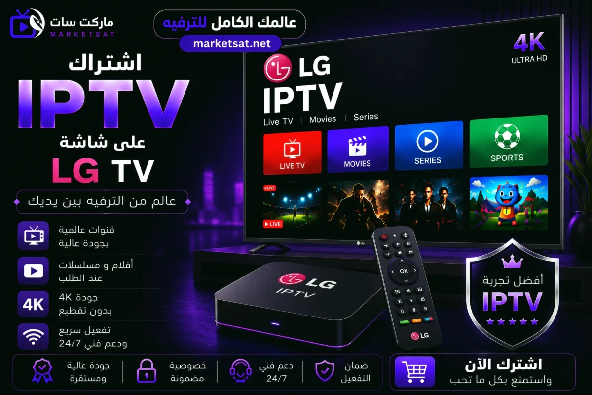 اشتراك IPTV على شاشة إل جي LG TV