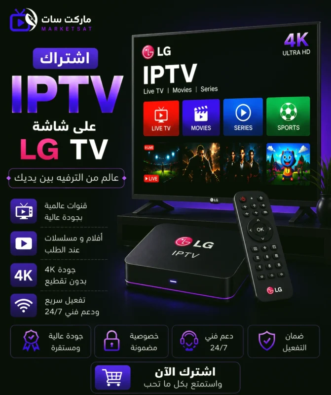 اشتراك IPTV على شاشة إل جي LG TV