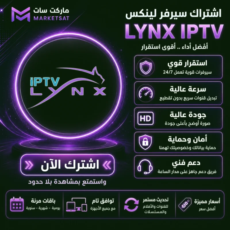 اشتراك سيرفر لينكس Lynx IPTV