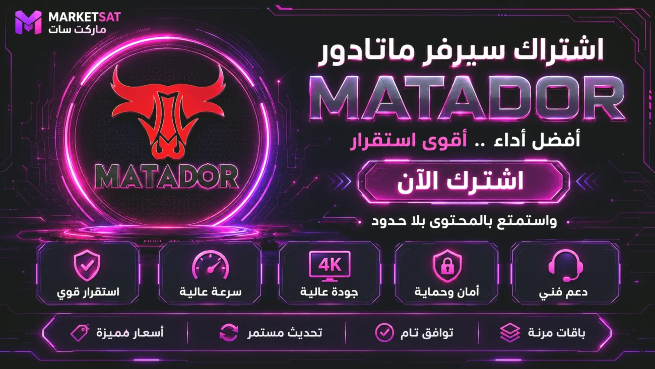 اشتراك سيرفر ماتادور Matador IPTV