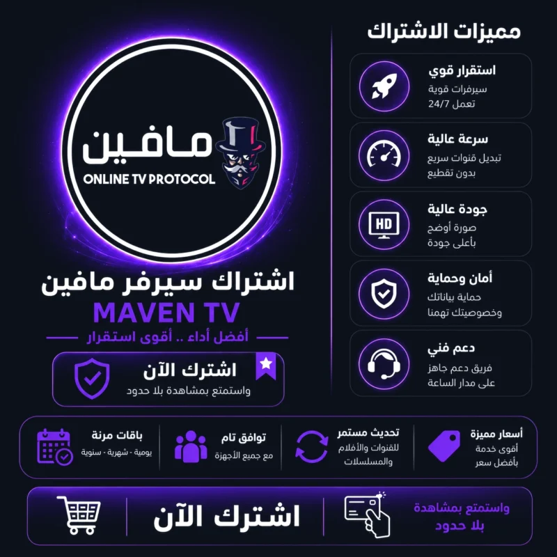 اشتراك سيرفر مافين Maven IPTV
