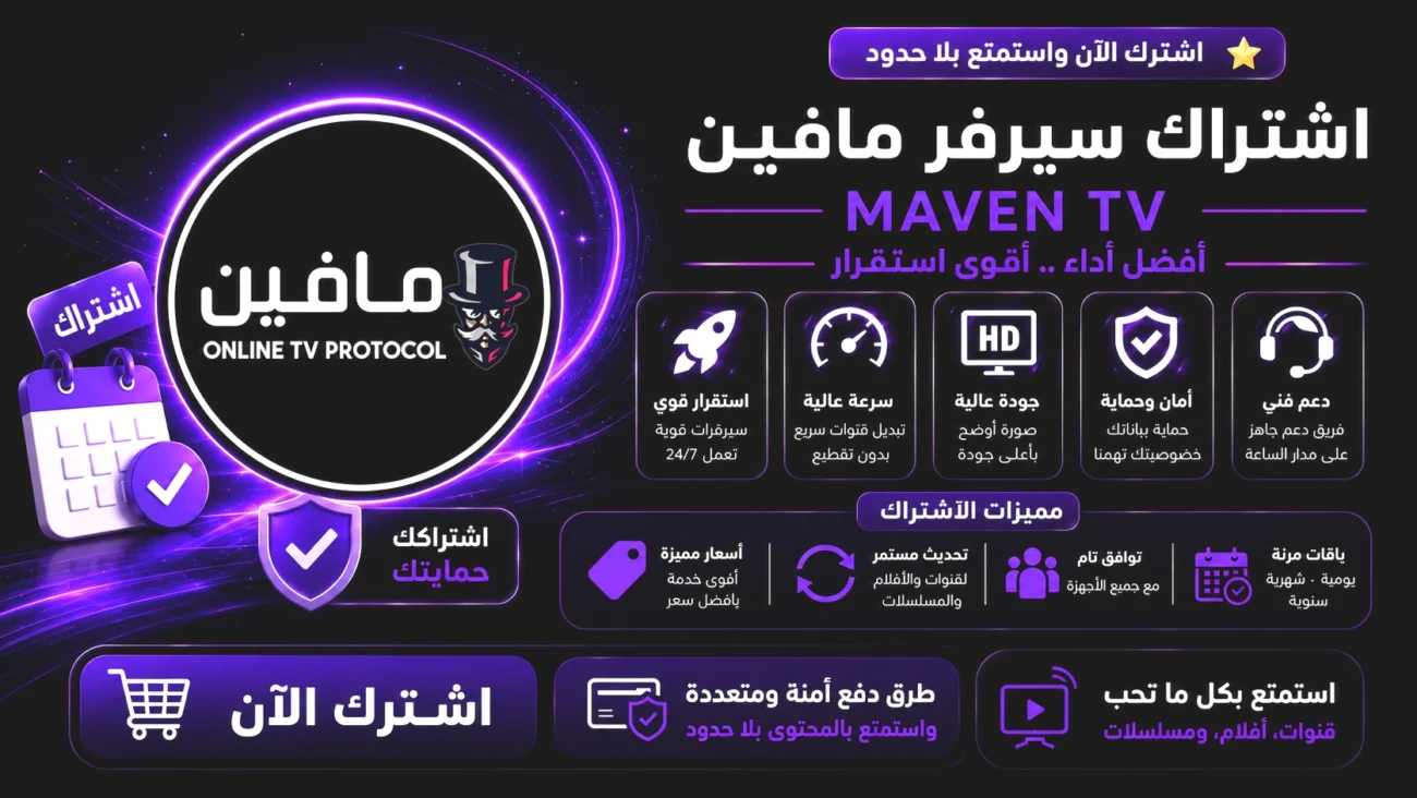 اشتراك سيرفر مافين Maven IPTV