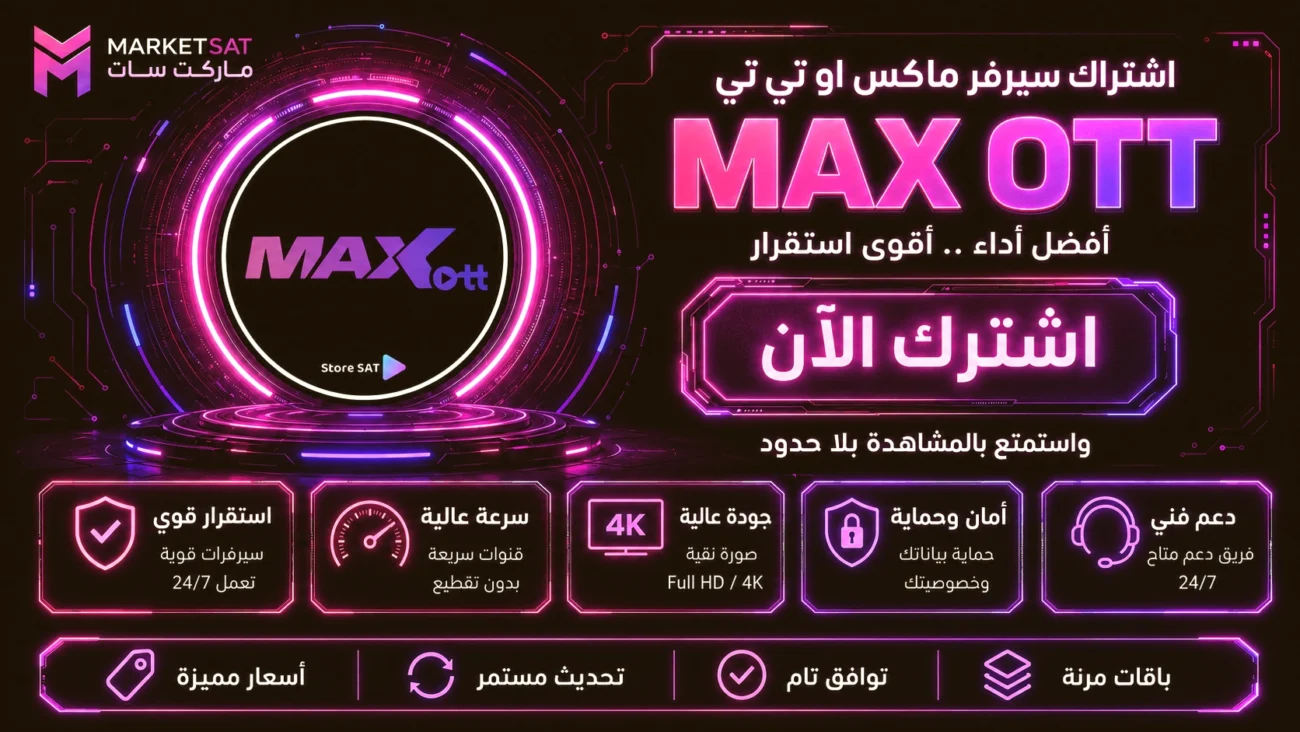 اشتراك سيرفر ماكس Max OTT IPTV