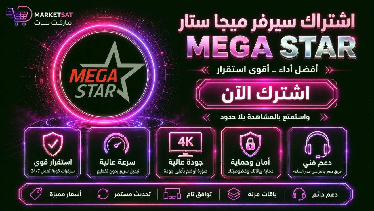 اشتراك سيرفر ميجا ستار Mega Star IPTV