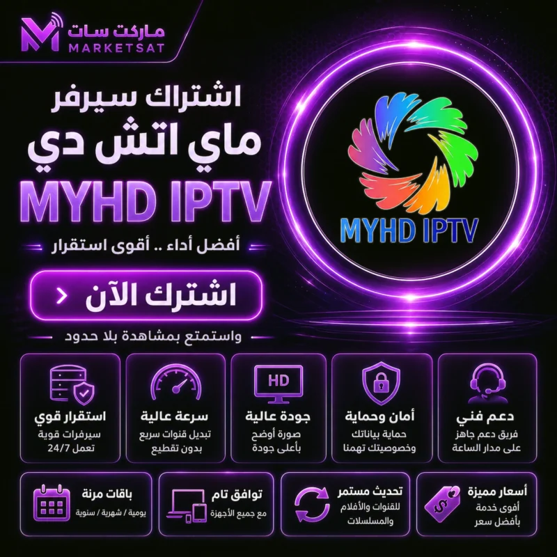اشتراك سيرفر ماي اتش دي MyHD IPTV