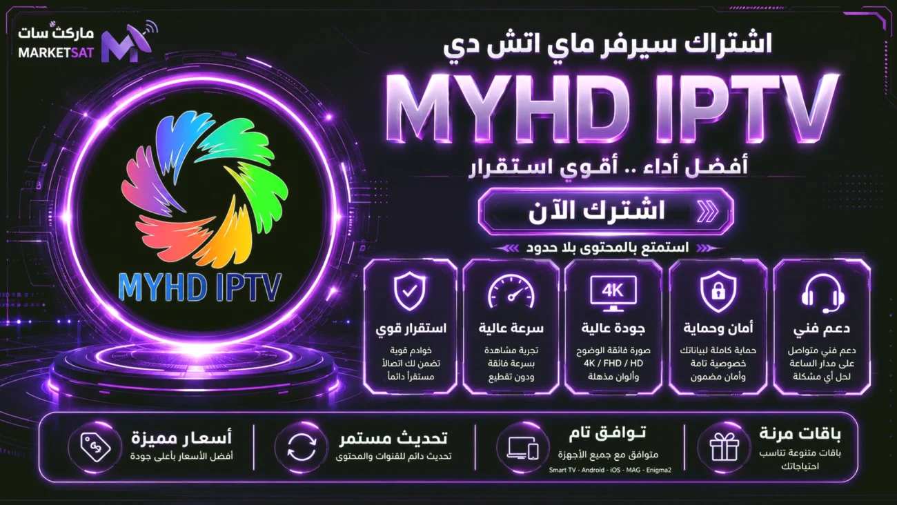 اشتراك سيرفر ماي اتش دي MyHD IPTV