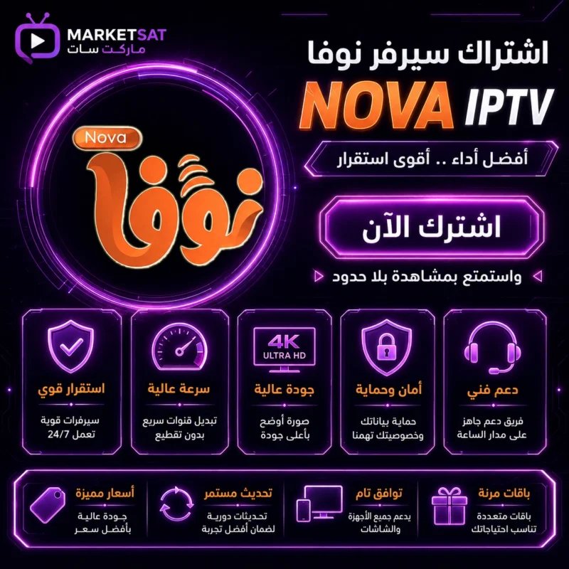 اشتراك سيرفر نوفا NOVA IPTV