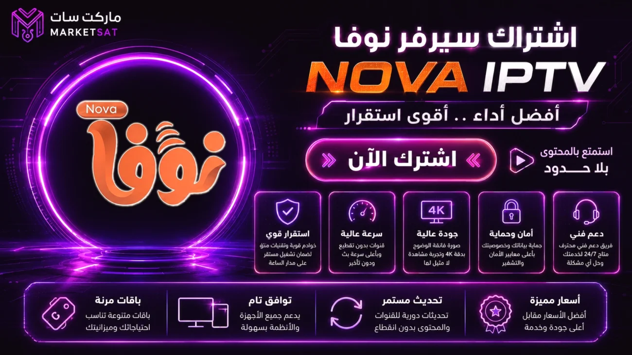 اشتراك سيرفر نوفا NOVA IPTV