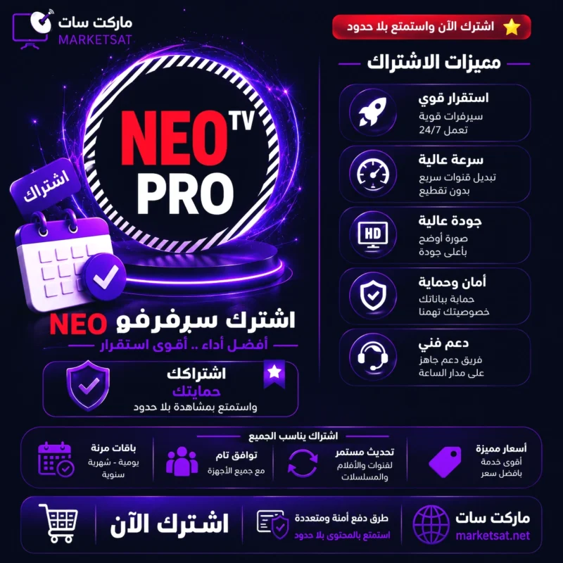 اشتراك سيرفر نيو NeoTv Pro IPTV