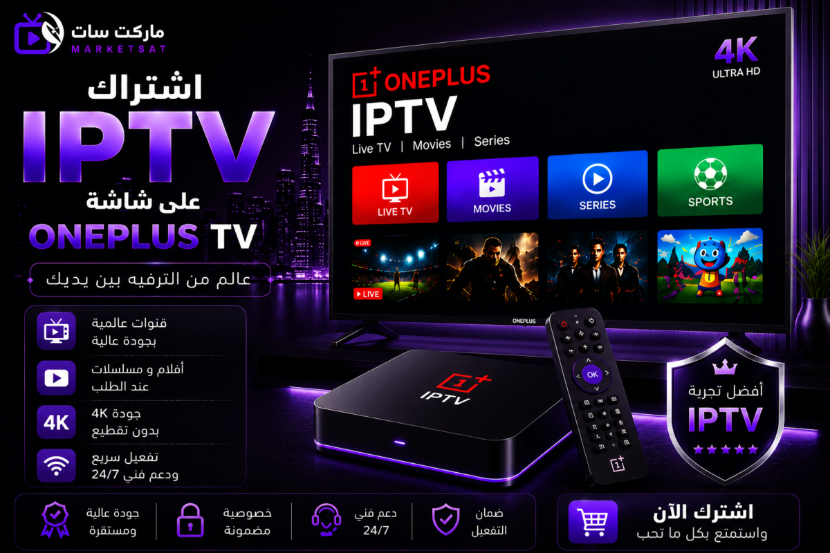 اشتراك IPTV علي شاشة ون بلس OnePlus TV