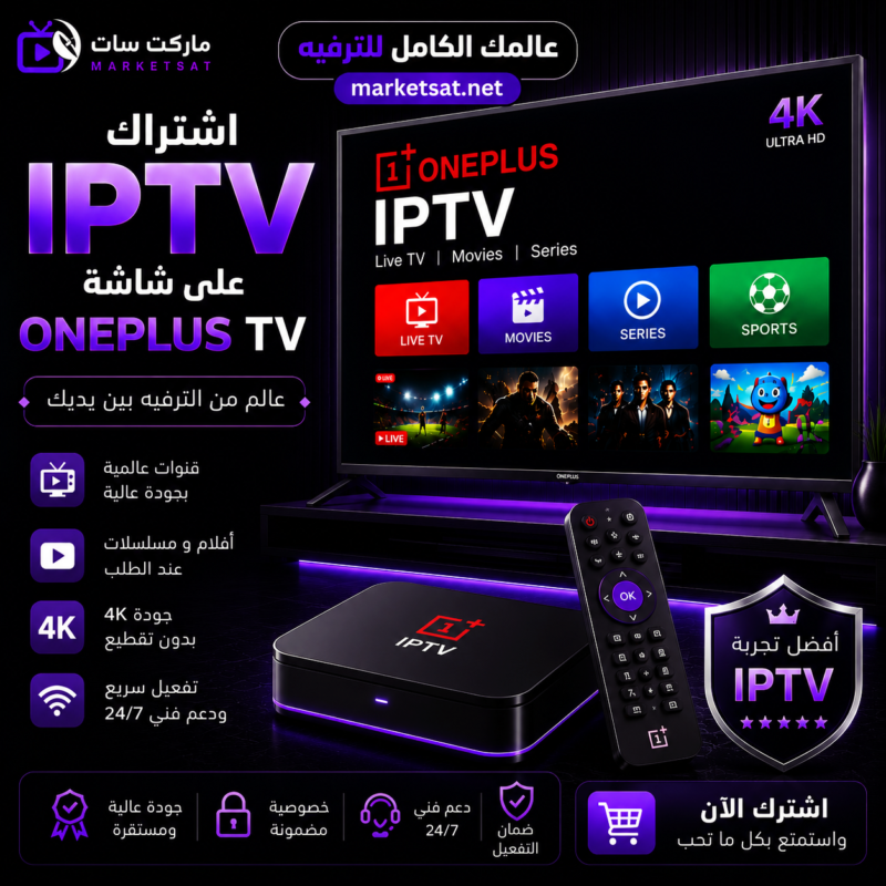 اشتراك IPTV علي شاشة ون بلس OnePlus TV