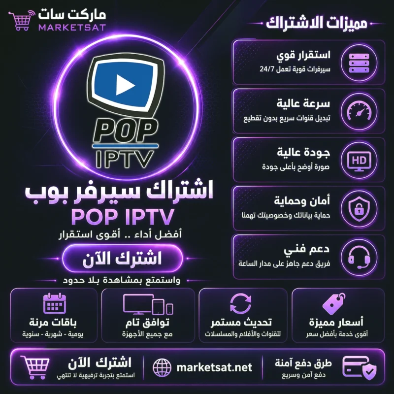 اشتراك سيرفر بوب POP IPTV