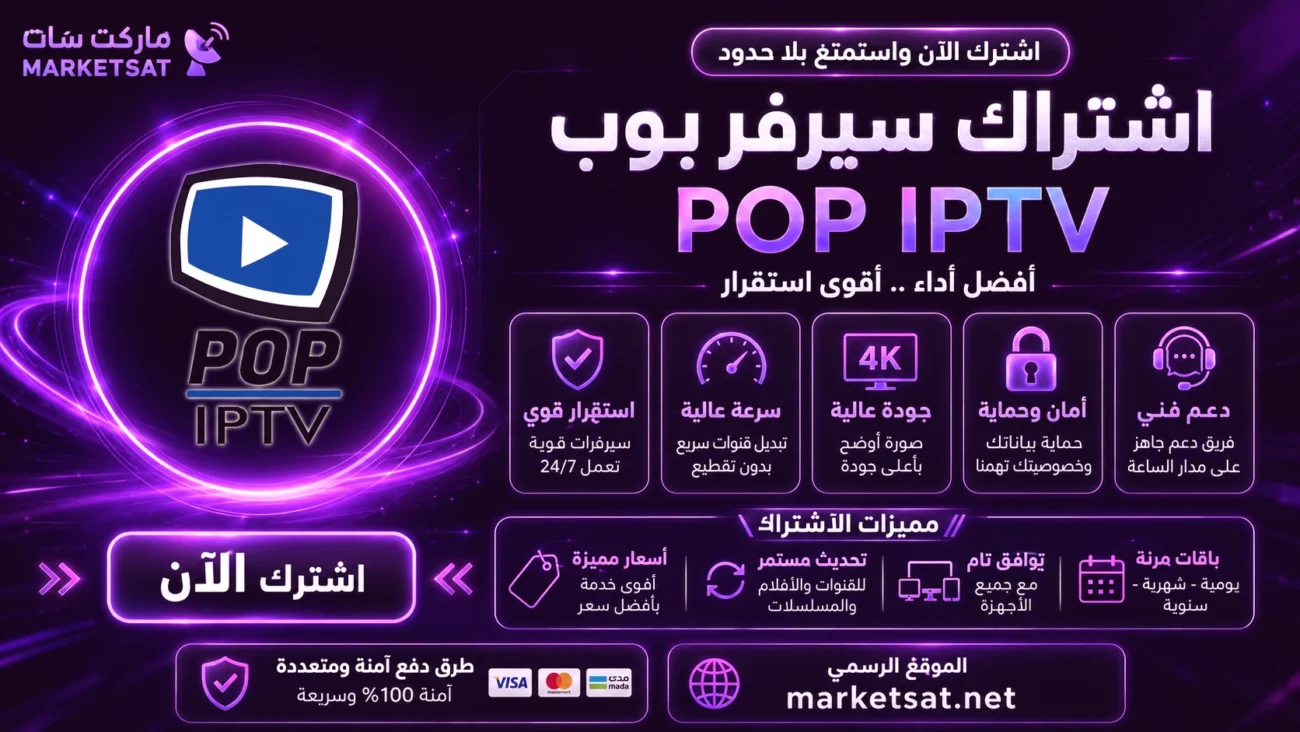 اشتراك سيرفر بوب POP IPTV