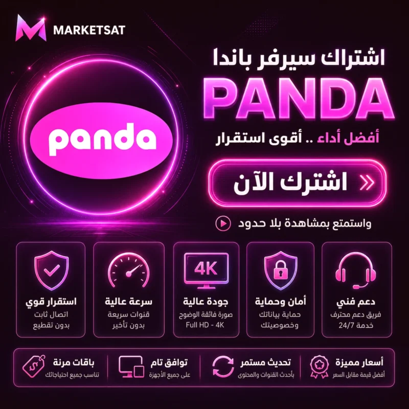 اشتراك سيرفر باندا Panda IPTV