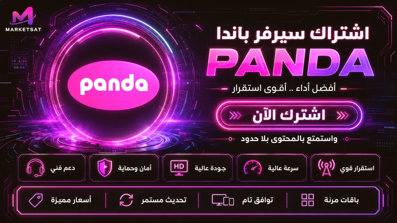 اشتراك سيرفر باندا Panda IPTV