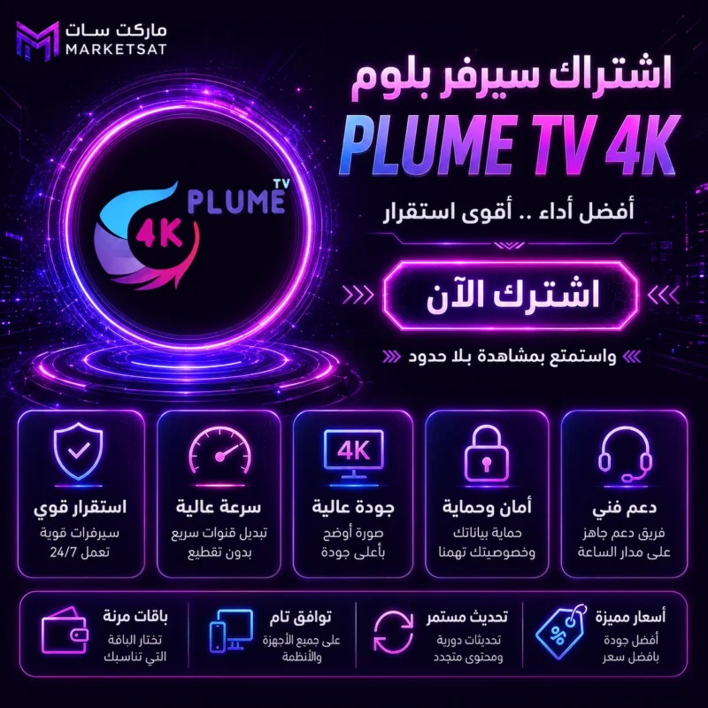 اشتراك سيرفر بلوم Plume 4K IPTV