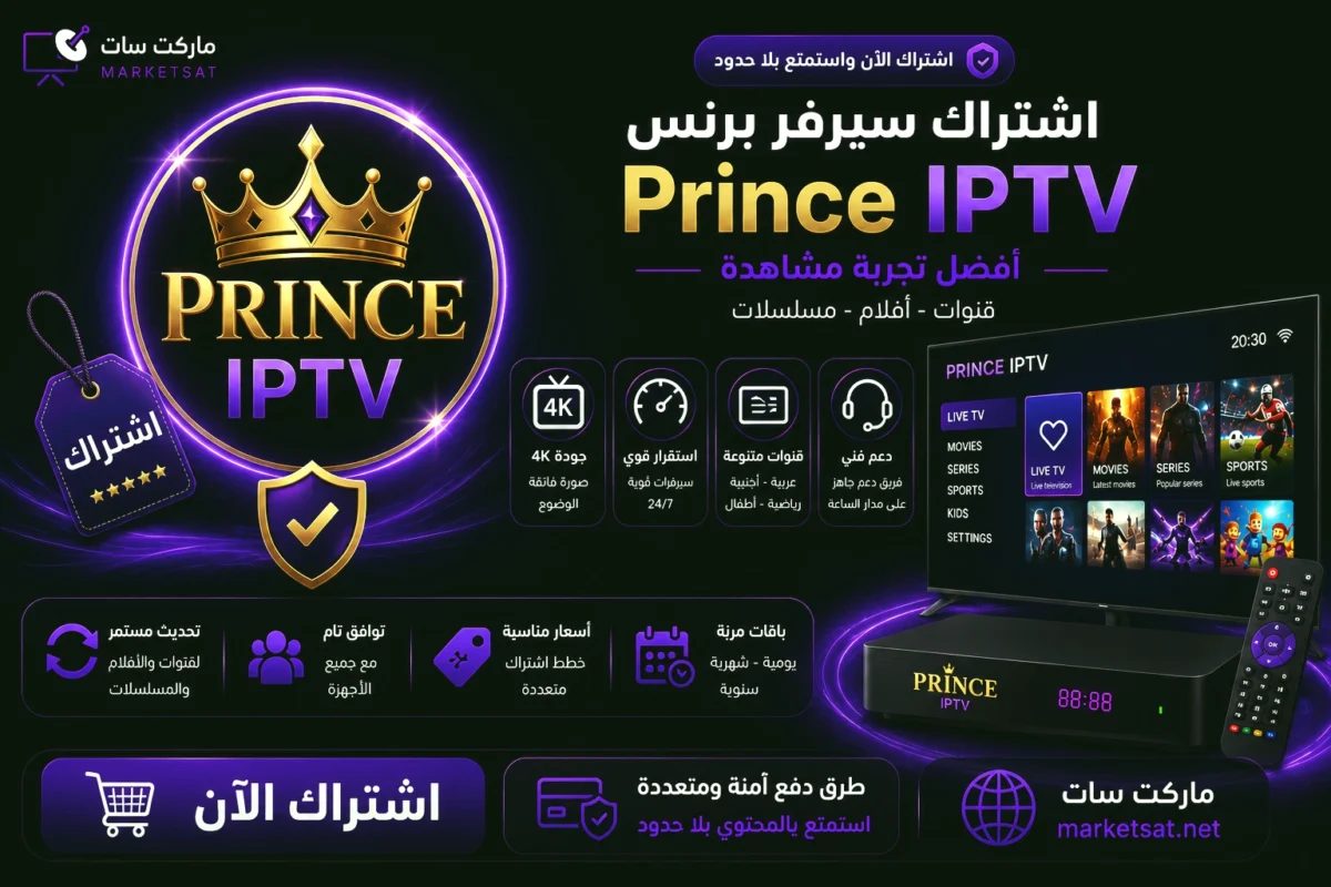 اشتراك سيرفر برنس Prince IPTV