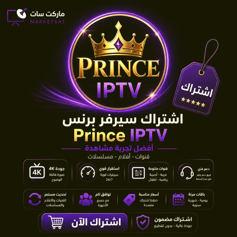 اشتراك سيرفر برنس Prince IPTV