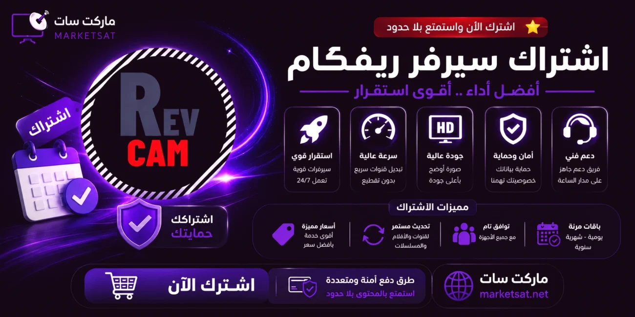 اشتراك سيرفر ريفكام Revcam Server