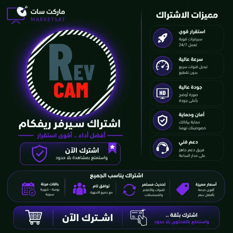 اشتراك سيرفر ريفكام Revcam Server