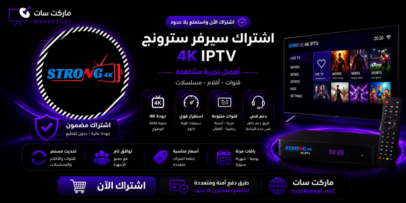 اشتراك سيرفر سترونج STRONG 4K IPTV
