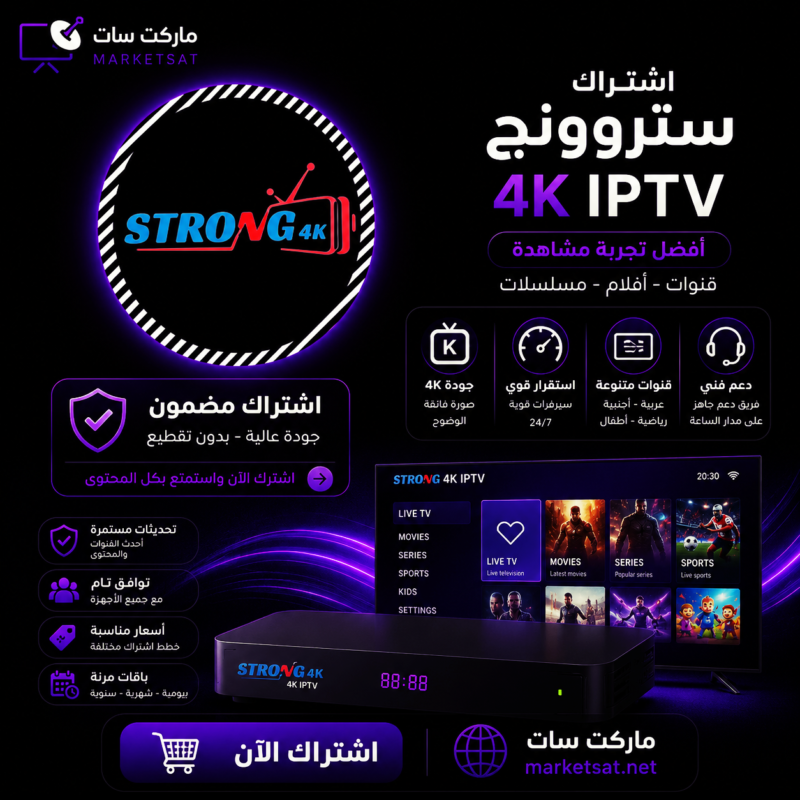 اشتراك سيرفر سترونج STRONG 4K IPTV