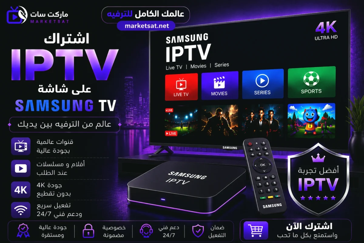 اشتراك IPTV على شاشة سامسونج Samsung TV