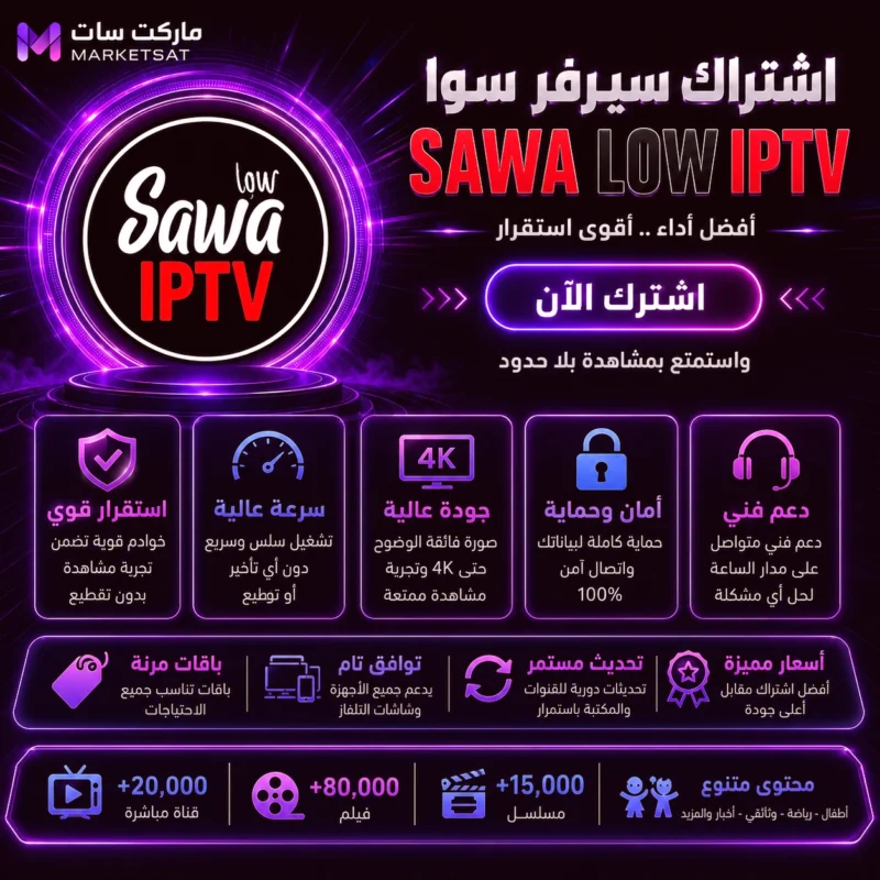 اشتراك سيرفر سوا Sawa IPTV