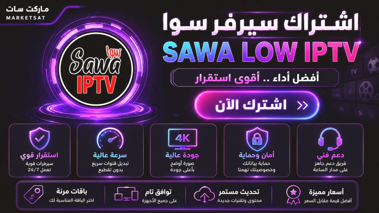 اشتراك سيرفر سوا Sawa IPTV