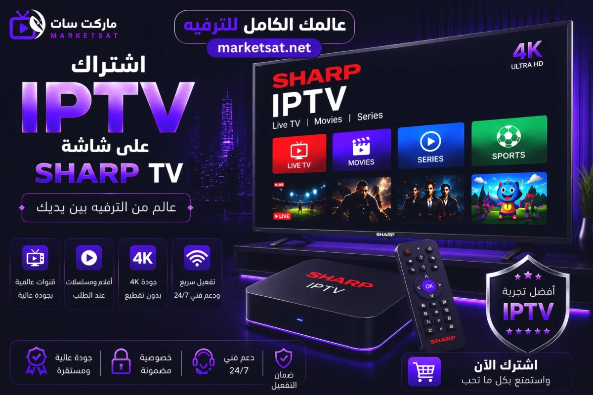 اشتراك IPTV على شاشة شارب Sharp TV