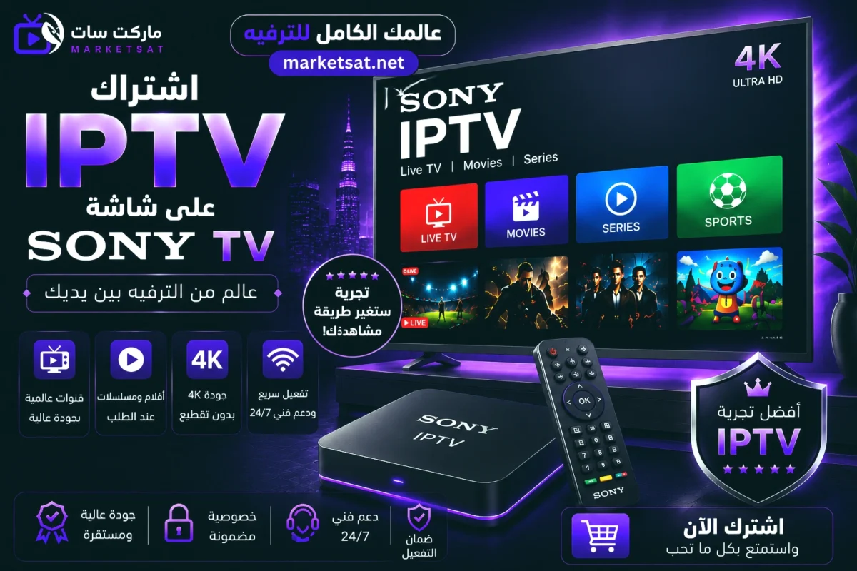 اشتراك IPTV على شاشة سوني Sony TV