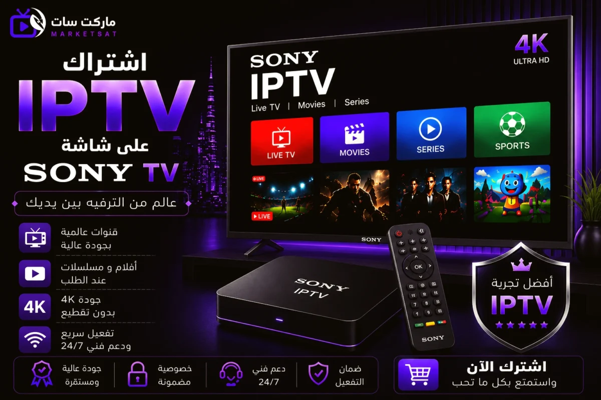 اشتراك IPTV على شاشة سوني Sony TV