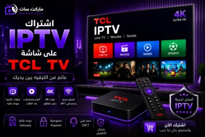 اشتراك IPTV علي شاشة تي سي ال TCL TV