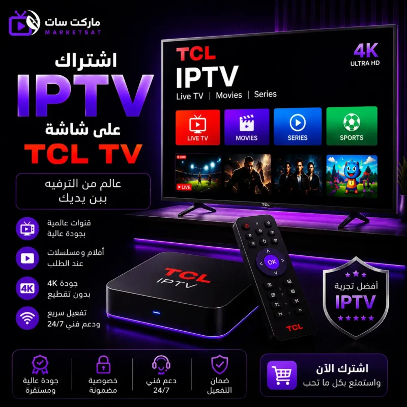 اشتراك IPTV علي شاشة تي سي ال TCL TV