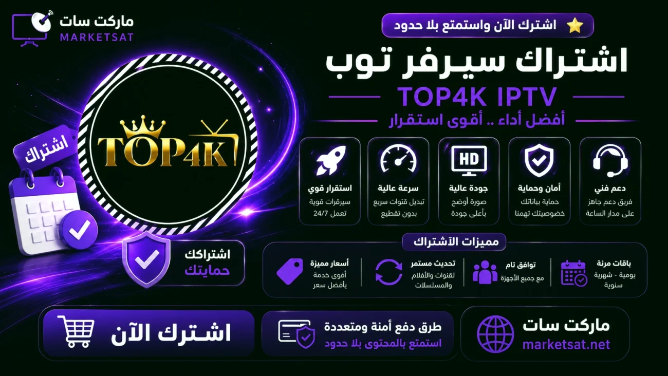 اشتراك سيرفر توب TOP4K IPTV