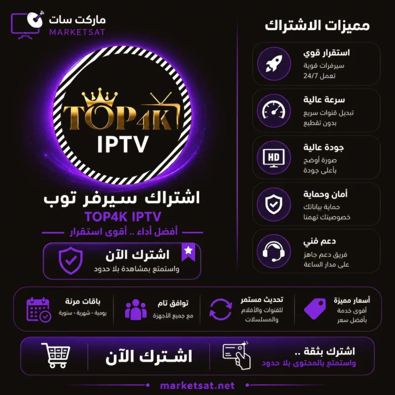 اشتراك سيرفر توب TOP4K IPTV