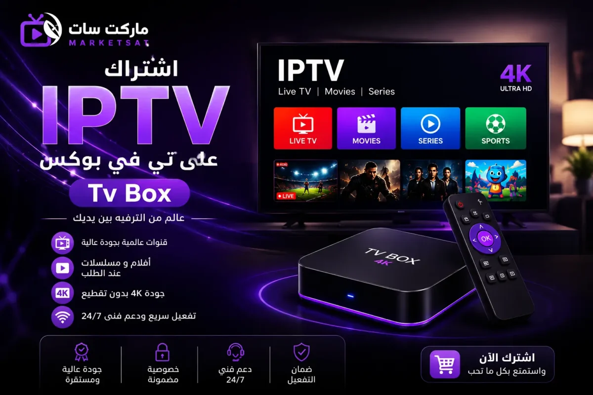 اشتراك IPTV على تي في بوكس Tv Box