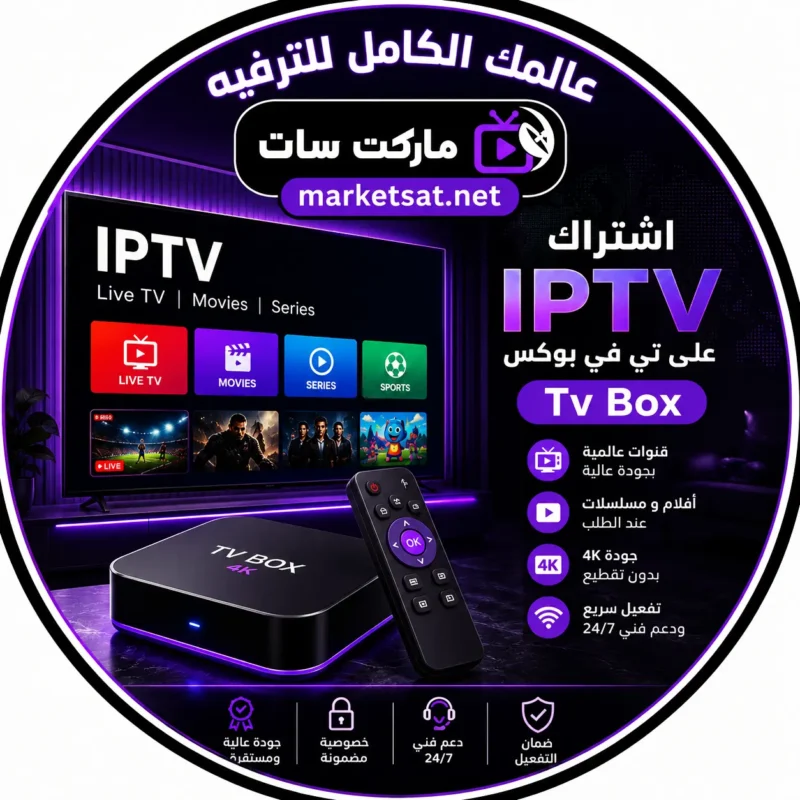 اشتراك IPTV على تي في بوكس Tv Box