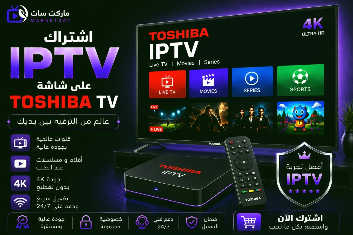 اشتراك IPTV على شاشة توشيبا Toshiba TV