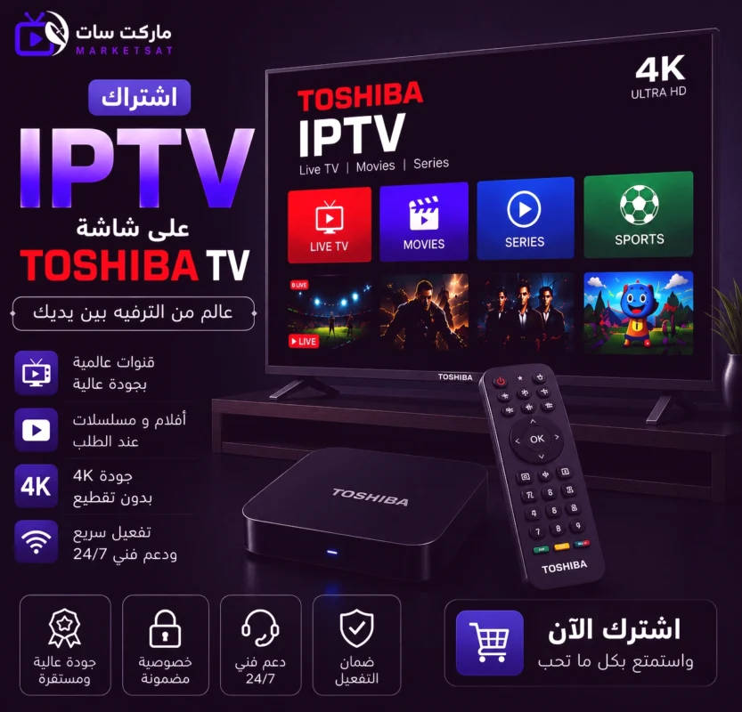 اشتراك IPTV على شاشة توشيبا Toshiba TV