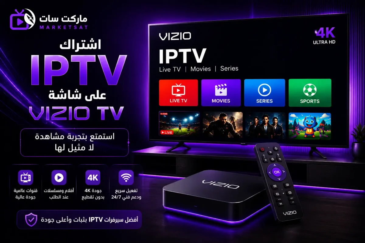 اشتراك IPTV على شاشة Vizio TV