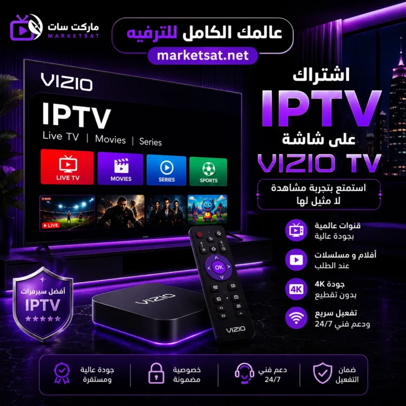 اشتراك IPTV على شاشة Vizio TV