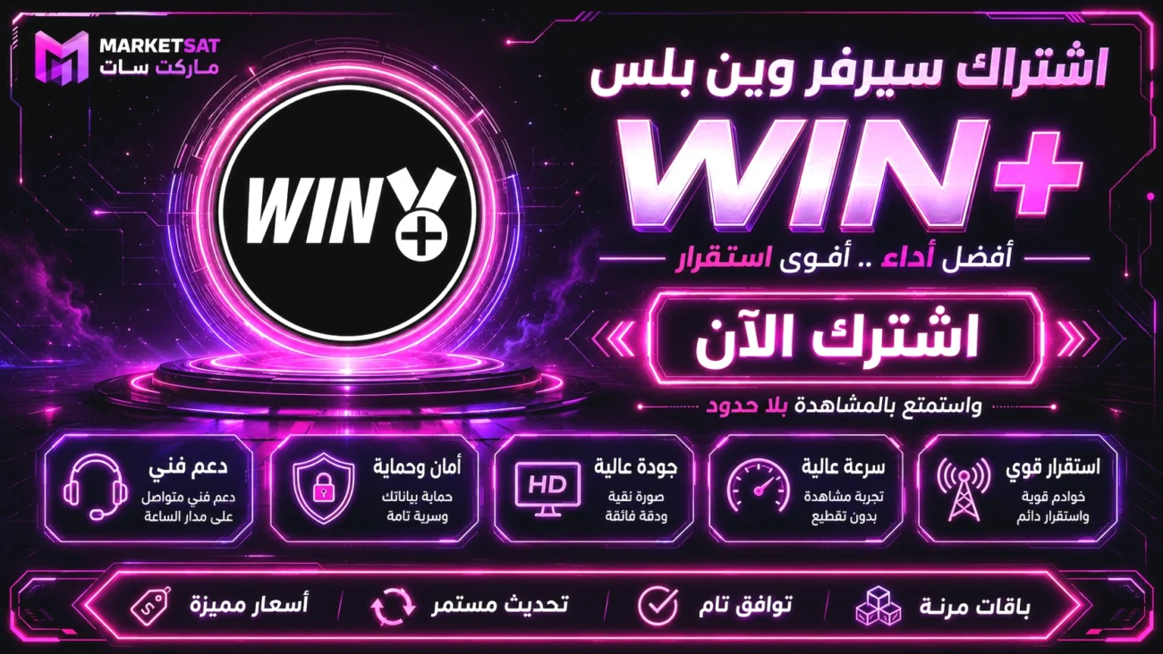 اشتراك سيرفر وين بلس Win Plus IPTV